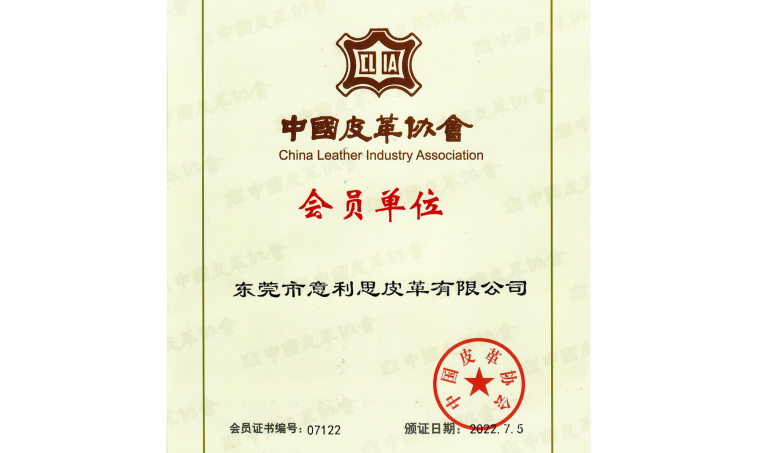 意利思皮革——中国皮革协会会员(CLIA)
